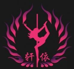 鄭州軒依國際鋼管舞專業培訓 釋放魅力，舞動人生